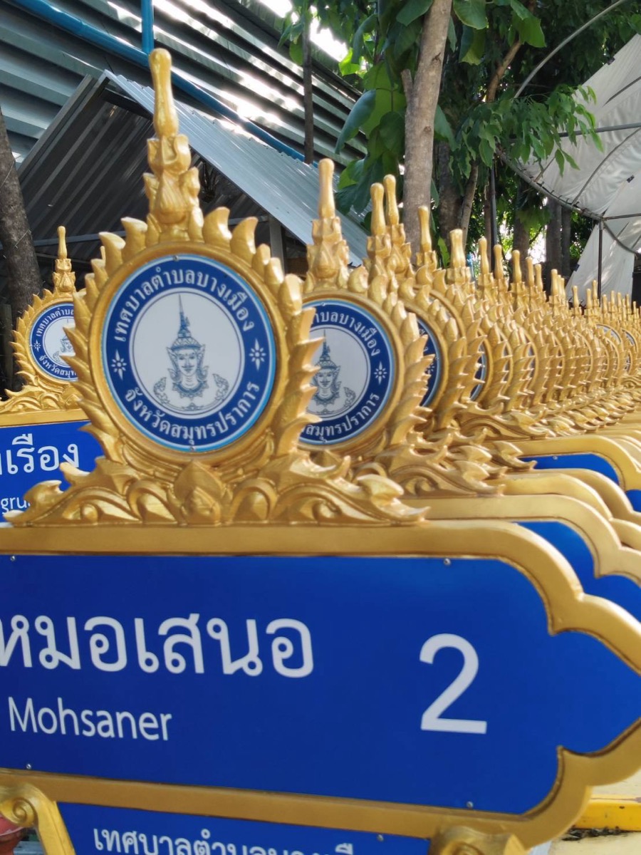 ป้ายชื่อซอย ชื่อถนน